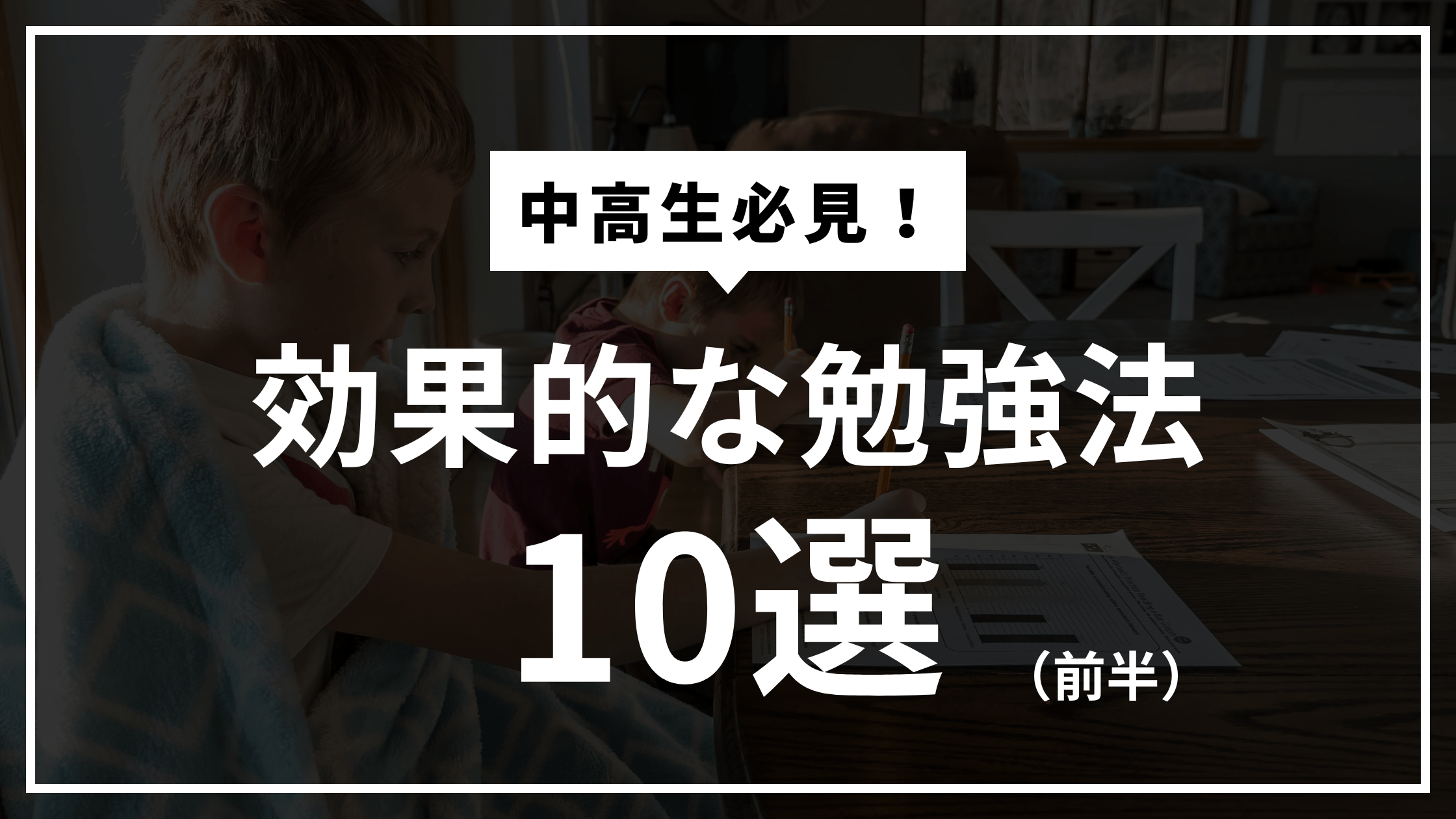 中高生必見！効果的な勉強法10選（前半）